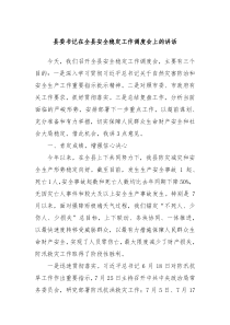 县委书记在全县安全稳定工作调度会上的讲话