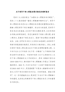 关于领导干部心理服务需求情况的调研报告