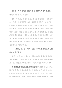 宣讲稿：培育发展绿色生产力 全面推进美丽中国建设