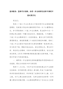 宣讲报告：坚持守正创新，在进一步全面深化改革中推进中国式现代化