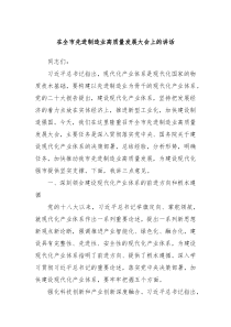 在全市先进制造业高质量发展大会上的讲话