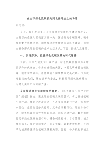 在全市绿色低碳机关建设推进会上的讲话