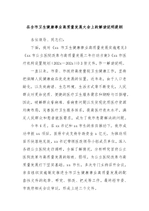 在全市卫生健康事业高质量发展大会上的解读说明提纲