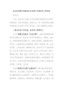 在全区党建引领基层社会治理工作推进会上的讲话