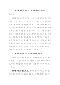 在市数字经济法治人才培养推进会上的讲话