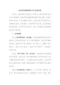 机关党风廉政建设工作总结讲话
