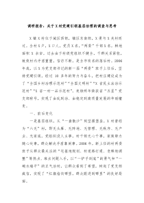 调研报告：关于X村党建引领基层治理的调查与思考