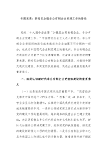 专题党课：新时代加强非公有制企业党建工作的路径