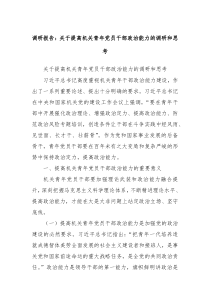 调研报告：关于提高机关青年党员干部政治能力的调研和思考