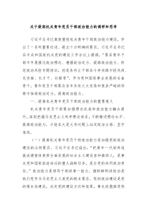 关于提高机关青年党员干部政治能力的调研和思考