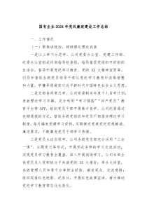 国有企业2024年党风廉政建设工作总结