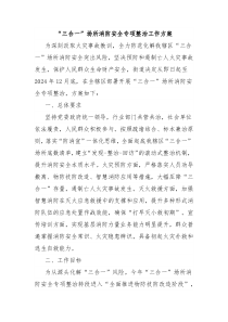 “三合一”场所消防安全专项整治工作方案