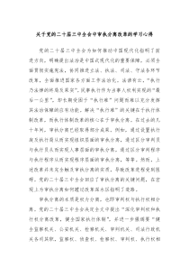 关于党的二十届三中全会中审执分离改革的学习心得