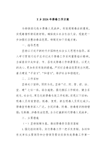 X乡2024年禁毒工作方案