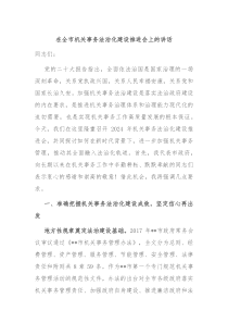 在全市机关事务法治化建设推进会上的讲话