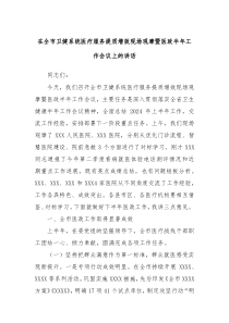 在全市卫健系统医疗服务提质增效现场观摩暨医政半年工作会议上的讲话