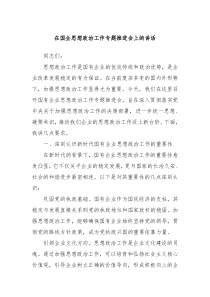 在国企思想政治工作专题推进会上的讲话