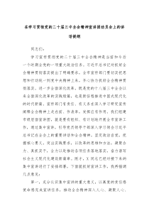 在学习贯彻党的二十届三中全会精神宣讲团动员会上的讲话提纲