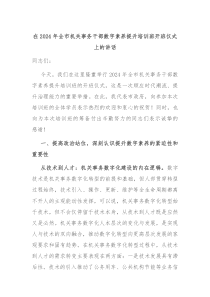 在2024年全市机关事务干部数字素养提升培训班开班仪式上的讲话