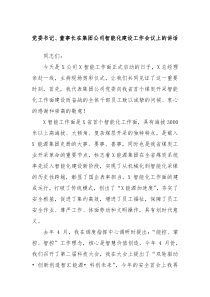 党委书记、董事长在集团公司智能化建设工作会议上的讲话