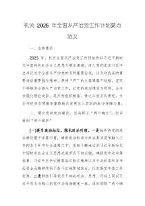 机关 2025 年全面从严治党工作计划要点范文