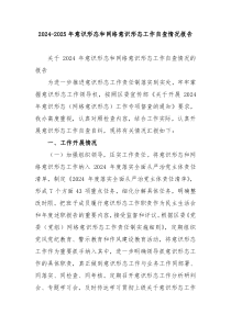 2024-2025年意识形态和网络意识形态工作自查情况报告