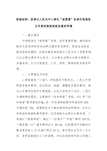经验材料：坚持以人民为中心深化“放管服”改革打造规范公开便民高效的政务服务环境