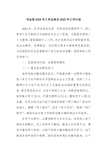 司法局 2024 年工作总结及 2025 年工作计划