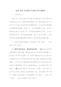 机关 2025 年全面从严治党工作计划要点