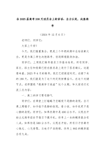 在2025届高考200天动员会上的讲话：全力以赴，决胜高考