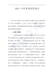 2024 年抓党建述职报告