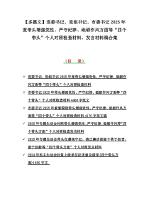 【多篇文】党委书记、党组书记、市委书记2025年度带头增强党性、严守纪律、砥砺作风方面等“四个带头”个人对照检查材料、发言材料稿合集