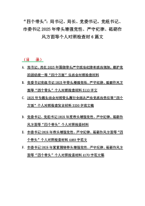 “四个带头”：局书记、局长、党委书记、党组书记、市委书记2025年带头增强党性、严守纪律、砥砺作风方面等个人对照检查材6篇文