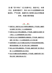 【6篇“四个带头”文】党委书记、党组书记、市委书记、县委常委班子、局长2025年全面围绕带头增强党性、严守纪律、砥砺作风方面等生活会对照检查材料、实施方案供借鉴