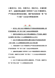 6篇局书记、局长、党委书记、党组书记、乡镇党委班子、金融系统金融部门领导班子2025年围绕带头严守政治纪律和政治规矩，维护党的团结统一等“四个方面”生活会对照检查材料