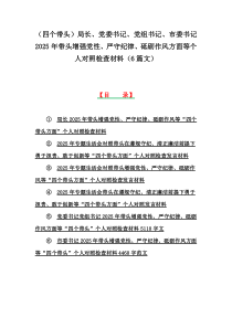 （四个带头）局长、党委书记、党组书记、市委书记2025年带头增强党性、严守纪律、砥砺作风方面等个人对照检查材料（6篇文）