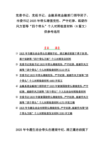 党委书记、党组书记、金融系统金融部门领导班子、市委书记2025年带头增强党性、严守纪律、砥砺作风方面等“四个带头”个人对照检查材料（6篇文）供参考选用