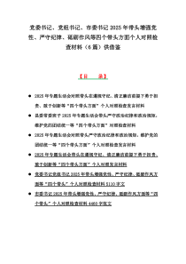 党委书记、党组书记、市委书记2025年带头增强党性、严守纪律、砥砺作风等四个带头方面个人对照检查材料（6篇）供借鉴