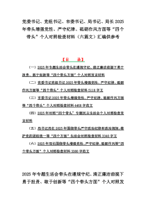 党委书记、党组书记、市委书记、局书记、局长2025年带头增强党性、严守纪律、砥砺作风方面等“四个带头”个人对照检查材料（六篇文）汇编供参考