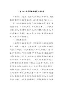 X 镇 2024 年党风廉政建设工作总结