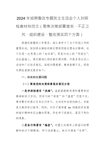 2024年巡察整改专题民主生活会个人对照检查材料范文（聚焦决策部署落实、不正之风、组织建设、整改落实四个方面）