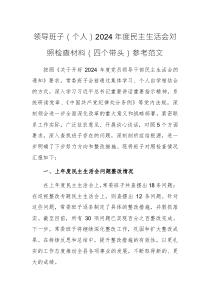 领导班子（个人）2024年度民主生活会对照检查材料（四个带头）参考范文两篇汇编