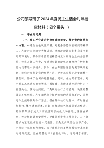 领导班子（个人）2024年度民主生活会对照检查材料（四个带头 ）两篇汇编