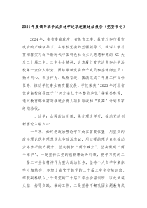 2024年度领导班子成员述学述职述廉述法报告（党委书记）