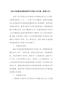 2024年抓基层党建述职评议考核工作方案（集团公司）