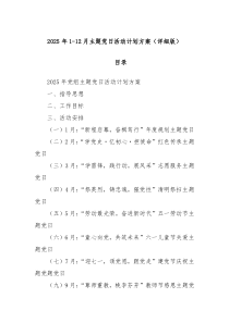 2025 年 1-12 月 主题党日活动计划方案（详细版）