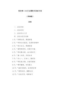 党支部 1-12 月 主题党日活动计划（详细版）