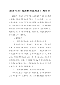 党支部书记2024年抓党建工作述职评议报告（集团公司）