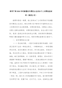 领导干部2024年巡察整改专题民主生活会个人对照检查材料（集团公司）