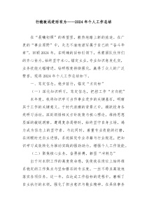 行稳致远 进而有为 ——2024 年个人工作总结